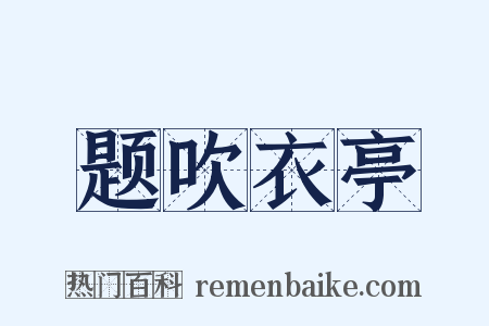 题吹衣亭是什么意思的图片